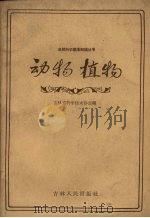 动物植物（1958 PDF版）