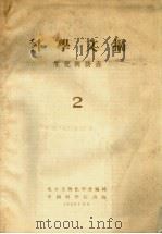 科学文摘 生化与营养 2 1954 PDF电子版封面 北京生物化学会编辑