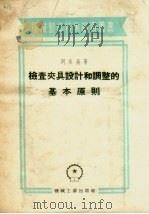检查夹具设计和调整的基本原则（1955 PDF版）