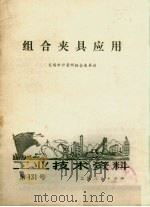 工业技术资料第131号组合夹具应用   1973  PDF电子版封面    无锡市计量所组合夹具站编 