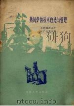 热风炉的技术改造与管理（1960 PDF版）