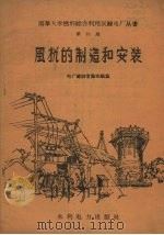 风机的制造和安装（1958 PDF版）