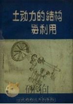 土动力的结构与利用   1961  PDF电子版封面    中共广丰县委员会编 