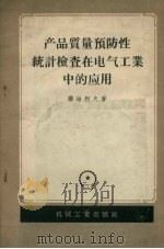 产品质量预防性统计检查在电气工业中应用 1957 PDF电子版封面 15033·546 (苏)诺维柯夫(А.С.Новиков)著;秦明,刘玉璧译