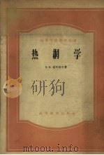 热纲学   1958  PDF电子版封面  15010·90  （苏联）索科洛夫著；孙可宗译 
