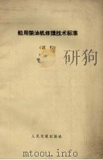 船用柴油机修理技术标准（试行）（1978.08 PDF版）