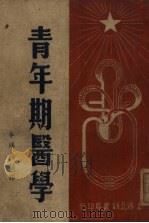 青年期医学 1951 PDF电子版封面 (日)杉田直树撰;牟鸿彝译