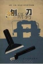刨刀   1965  PDF电子版封面  T15090·223  沈阳、长春、哈尔滨三市先进刀具经验交流会编 