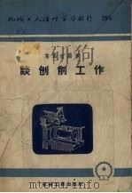 谈刨削工作 1957 PDF电子版封面 T15033·554 葛国宝编著