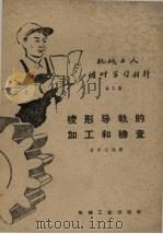 棱形导轨的加工和检查 1959 PDF电子版封面 T15033·1900 姜希光编著