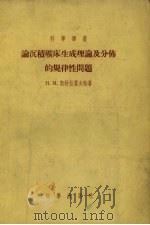 论沉积矿床生成理论及分布的规律性问题（1955 PDF版）
