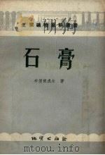 石膏（1956 PDF版）