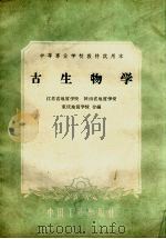 古生物学（1961 PDF版）
