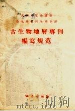 古生物地层专刊编写规范（1957 PDF版）