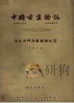 华北月门沟群植物化石   1963  PDF电子版封面  13031·1720  李星学著；中国科学院地质古生物研究所，古脊椎动物与古人类研究 