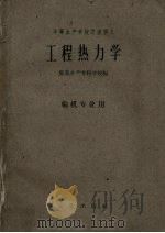 工程热力学   1961  PDF电子版封面  15144·246  集美水产专科学校编 