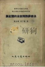 气缸体的全部预热焊修法（1956 PDF版）