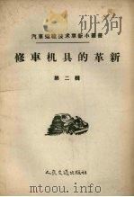 修车机具的革新 第2辑 1958 PDF电子版封面 15044·4221 北京市首都汽车公司等著