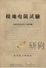 接地电阻试验 1958 PDF电子版封面 15143·1239 湖南省电业局中心试验所编