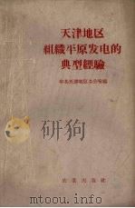 天津地区组织平原发电的典型经验 1958 PDF电子版封面 15144·54 中共天津地委办公室编