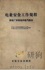 电业安全工作规程  发电厂和变电所电气部分（1961 PDF版）