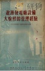 辽源发电厂设备大检修的管理经验   1954  PDF电子版封面    中央人民政府燃料工业部东北电业管理局编 
