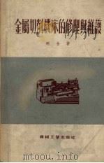 金属切削机床的修理与维护   1954  PDF电子版封面    （苏）明金（А.С.Минкин）著；中央人民政府第一机械工 