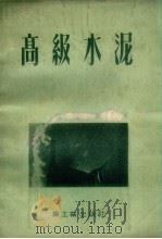 高级水泥   1954  PDF电子版封面    （苏）叶尔朔夫（Л.Д.Ершов）著；赵维彭译 