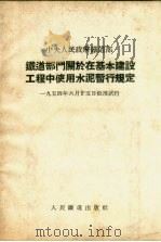 铁道部门关于在基本建设工程中使用水泥暂行规定（1954 PDF版）