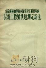 介绍苏联的节约水泥保证工程质量的混凝土标号快速测定新法（1954 PDF版）