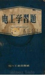 电工学习题（1953 PDF版）