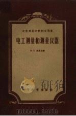 电工测量和测量仪器 1957 PDF电子版封面 15010·401 (苏)波波夫(В.С.Попов)著;陈以鸿译