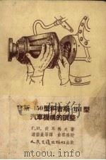 吉斯-150型和吉斯-151型汽车机构的调整（1955 PDF版）
