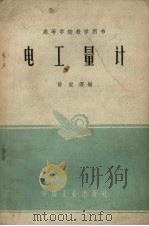 电工量计   1961  PDF电子版封面  K15165·35  昝宝澄编，水利电力部办公厅图书部编辑 