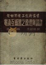 电流互感器之原理与设计 1955 PDF电子版封面 赵乃九编著;沈越昭校