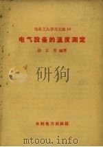 电业工人学习文选 10 电气设备的温度测定 1958 PDF电子版封面 T15143·71 水利电力出版社