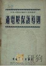 过电压保护导则（1952 PDF版）