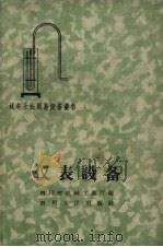 仪表设备   1959  PDF电子版封面  T15118·177  四川机械工业厅编 