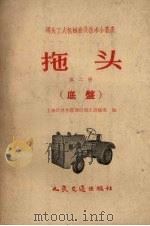 拖头  第2册  底盘（1958 PDF版）