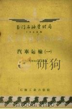 玉门石油管理局1958年技术革新资料汇编 汽车运输 1959 PDF电子版封面 15037·716chi 玉门石油管理局运输处编