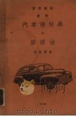 实用图解最新汽车机械学及修理法 PDF电子版封面 范凤源撰