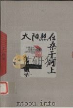 太阳照在桑干河上（1956 PDF版）