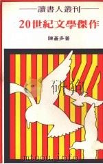 二十世纪文学杰作（1975 PDF版）
