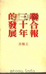 联合报三十年的发展   1982  PDF电子版封面    王惕吾著 