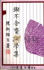 锲不舍斋论学集 1985 PDF电子版封面 陈新雄著
