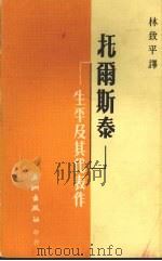 托尔斯泰·生平及其代表作 1976 PDF电子版封面 林致平译