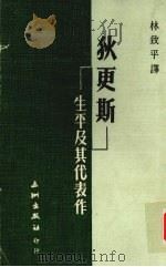 狄更斯·生平及其代表作 1976 PDF电子版封面 林致平译