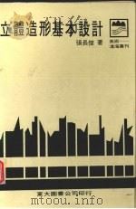 立体造型基本设计（1982 PDF版）