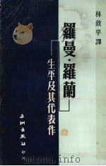 罗曼·罗兰·生平及其代表作（1976 PDF版）