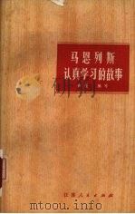 马恩列斯认真学习的故事（1973 PDF版）